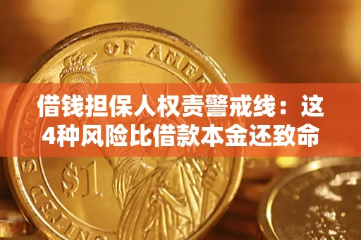 武汉借钱担保人权责警戒线：这4种风险比借款本金还致命