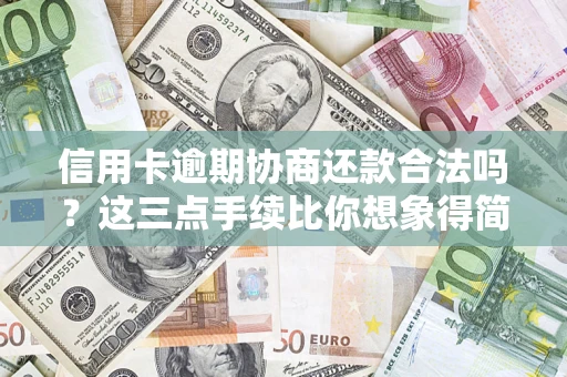 武汉信用卡逾期协商还款合法吗？这三点手续比你想象得简单