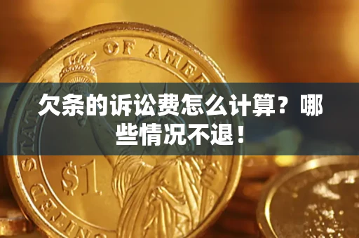 武汉欠条的诉讼费怎么计算?哪些情况不退! 武汉欠条的诉讼费怎么计算?哪些情况不退!