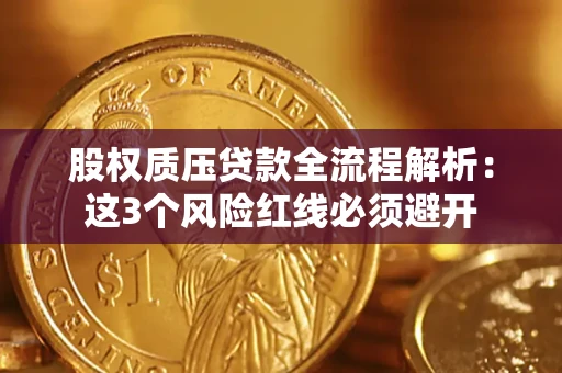 武汉股权质压贷款全流程解析：这3个风险红线必须避开