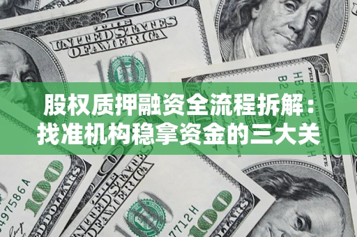 武汉股权质押融资全流程拆解：找准机构稳拿资金的三大关键