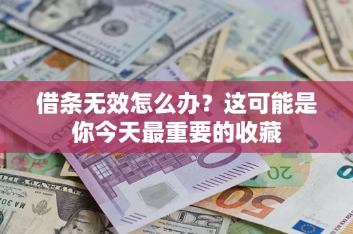 武汉借条无效怎么办？这可能是你今天最重要的收藏