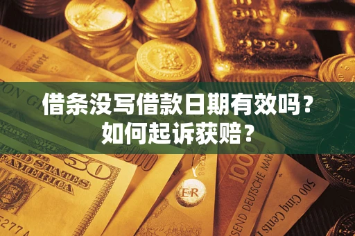 武汉借条没写借款日期有效吗？如何起诉获赔？