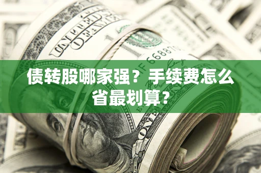 武汉债转股哪家强？手续费怎么省最划算？