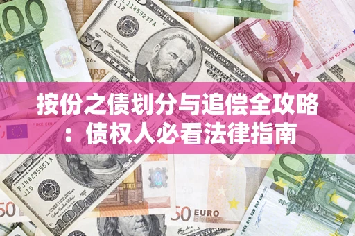 武汉按份之债划分与追偿全攻略：债权人必看法律指南