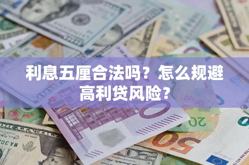 武汉利息五厘合法吗？怎么规避高利贷风险？