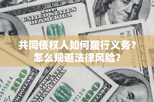 武汉共同债权人如何履行义务？怎么规避法律风险？