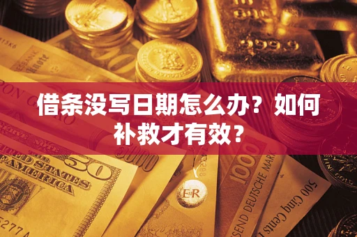 武汉借条没写日期怎么办？如何补救才有效？