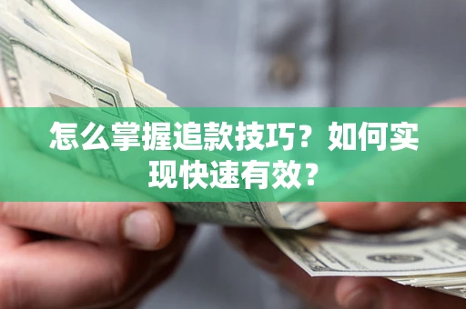 武汉怎么掌握追款技巧？如何实现快速有效？