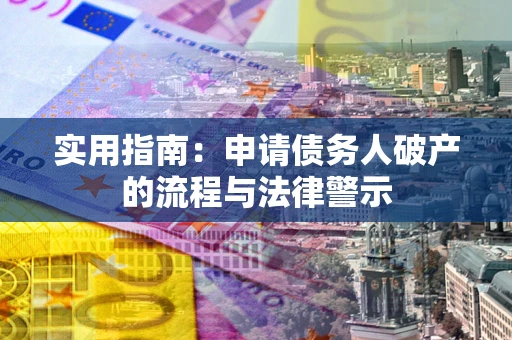 武汉实用指南：申请债务人破产的流程与法律警示