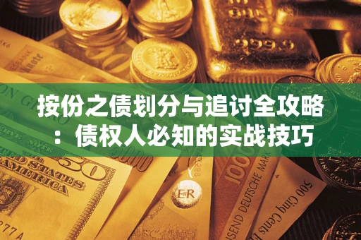 武汉按份之债划分与追讨全攻略：债权人必知的实战技巧