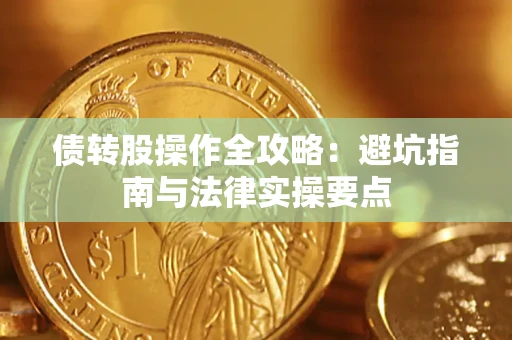 武汉债转股操作全攻略：避坑指南与法律实操要点