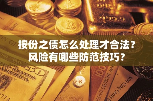 武汉按份之债怎么处理才合法？风险有哪些防范技巧？