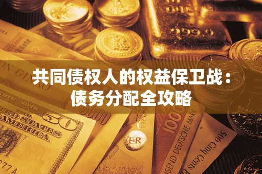 武汉共同债权人的权益保卫战：债务分配全攻略