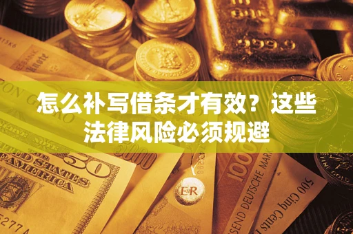武汉怎么补写借条才有效？这些法律风险必须规避