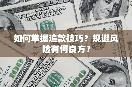 武汉如何掌握追款技巧？规避风险有何良方？