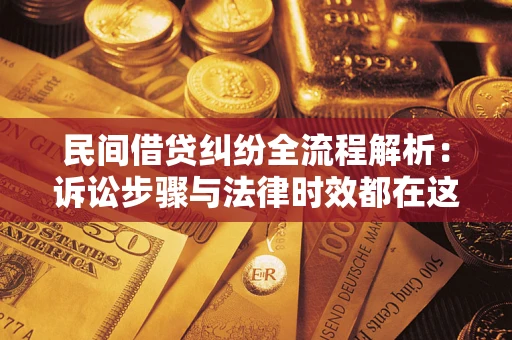 武汉民间借贷纠纷全流程解析：诉讼步骤与法律时效都在这儿了