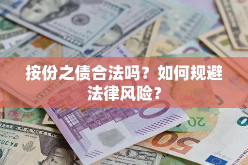 武汉按份之债合法吗？如何规避法律风险？