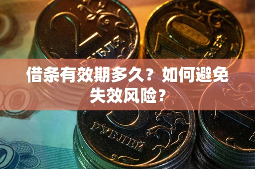 武汉借条有效期多久？如何避免失效风险？