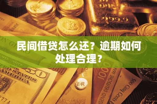 武汉民间借贷怎么还？逾期如何处理合理？