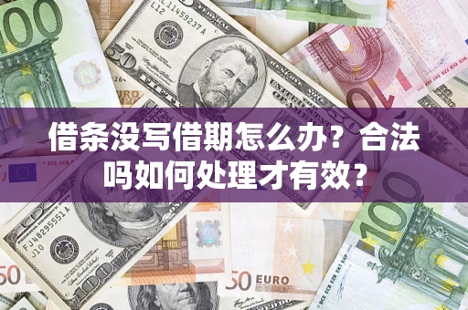 武汉借条没写借期怎么办？合法吗如何处理才有效？
