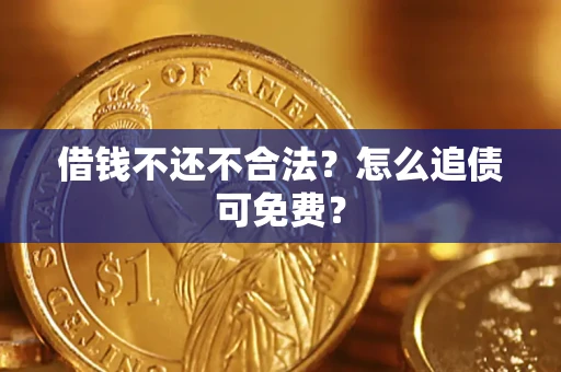 武汉借钱不还不合法？怎么追债可免费？