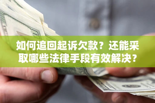 武汉如何追回起诉欠款？还能采取哪些法律手段有效解决？