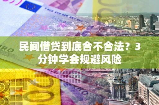 武汉民间借贷到底合不合法？3分钟学会规避风险