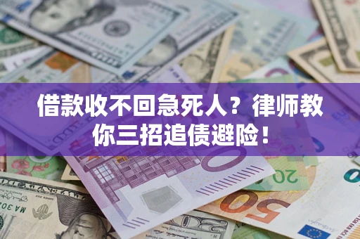 武汉借款收不回急死人？律师教你三招追债避险！