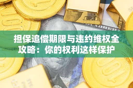 武汉担保追偿期限与违约维权全攻略：你的权利这样保护