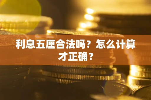 武汉利息五厘合法吗？怎么计算才正确？