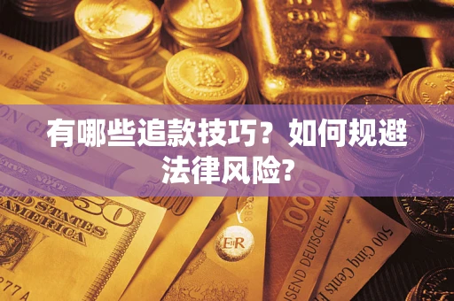 武汉有哪些追款技巧？如何规避法律风险?