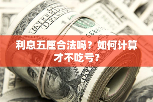 武汉利息五厘合法吗？如何计算才不吃亏？
