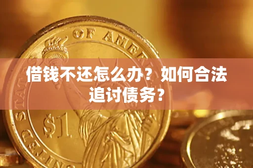 武汉借钱不还怎么办？如何合法追讨债务？