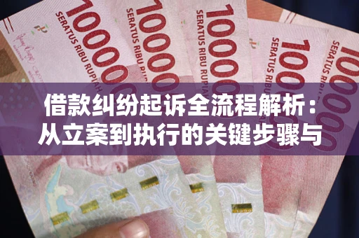 武汉借款纠纷起诉全流程解析：从立案到执行的关键步骤与防败诉指南