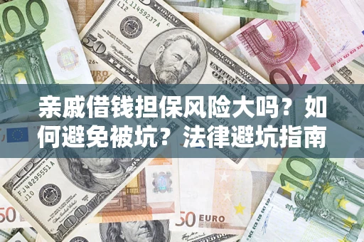 武汉亲戚借钱担保风险大吗？如何避免被坑？法律避坑指南